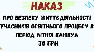 Наказ Про безпеку життєдіяльності учасників освітнього процесу в період літніх канікул у форматі Word