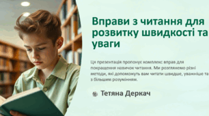 Вправи з читання для розвитку швидкості та уваги для учнів 2 - 4 класів