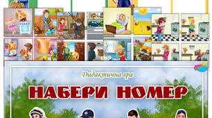 Дидактична гра "Набери номер"
