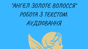 ЗІРКА МЕНЗАТЮК.  "АНГЕЛ ЗОЛОТЕ ВОЛОССЯ" РОБОТА З ТЕКСТОМ. АУДІЮВАННЯ 6 КЛАС