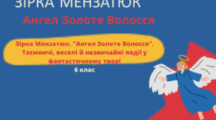 Презентація. Зірка Мензатюк. "Ангел Золоте Волосся". Таємничі, веселі й незвичайні події у фантастичному творі.