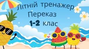 Літній тренажер переказу 🦋📚 Розвиток мовлення для дітей 1–2 класу | Освітня Ідейка