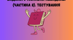 Діагностична робота №5. Із видимого пізнавай невидиме (частина ІІ). Тестування