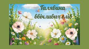 Галявина ввічливих слів