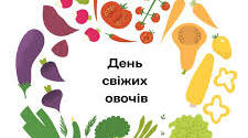 16 червня-День свіжих овочів
