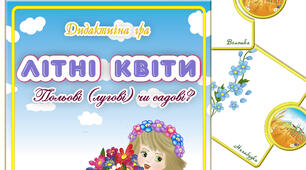 Дидактична гра "Літні квіти. Польові (лугові) чи садові"