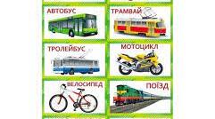 Транспорт.