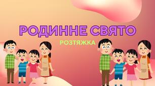 РОЗТЯЖКА "РОДИННЕ СВЯТО"