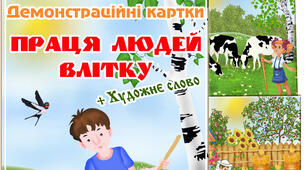 Демонстраційний матеріал "Праця людей влітку"