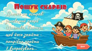 Квест "У пошуках загубленого скарбу Щасливих Канікул"