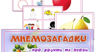 Мнемозагадки "Фрукти, ягоди"
