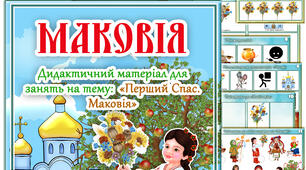 Демонстраційно-дидактичний матеріал "Маковія"