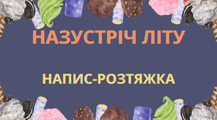 РОЗТЯЖКА "НАЗУСТРІЧ ЛІТУ"