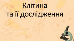 Презентація "Клітина та її дослідження"