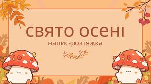РОЗТЯЖКА "ЗОЛОТА ОСІНЬ"