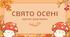 РОЗТЯЖКА "ЗОЛОТА ОСІНЬ"
