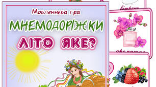 Дидактична гра. Мнемодоріжки "Літо яке?"