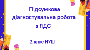 Підсумкова діагностувальна робота з ЯДС за рік для 2-го класу