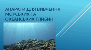 Презентація "Апарати для вивчення морських та океанських глибин"