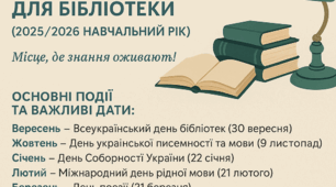 Календар знаменних та пам'ятних дат на 2025/2026 н.р.