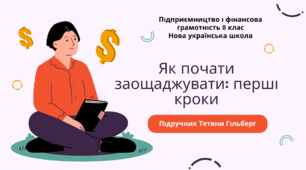 Презентація. Як почати заощаджувати: перші кроки. Підприємництво і фінансова грамотність. 8 клас. До підручника Гільберг Т., Суховій О.