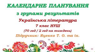 Календарне планування з ГР. Українська література. 7 класу НУШ. Яценко Т. О. (70 год / 2 год на тиждень). Модель оцінювання 1