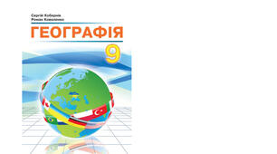 Календарно-тематичне планування з курсу «Географія" на 2025-2026 н. р. 9 клас. 52 години. За підручником С. Г. Кобернік, Р. Р. Коваленко та програмою від 03 серпня 2022 року № 698