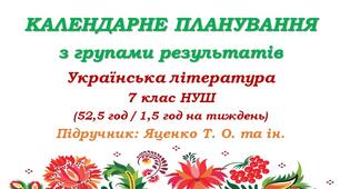 Календарне планування з ГР. Українська література. 7 клас НУШ. Яценко Т. О. та ін. (52,5 год / 1,5 год на тиждень)