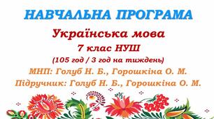 Навчальна програма. Українська мова. 7 клас НУШ. Голуб Н. Б., Горошкіна О. М. (105 год / 3 год на тиждень)