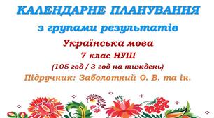 Календарне планування з ГР. Українська мова. 7 клас НУШ. Заболотний О. В., Заболотний В. В. (105 год / 3 год на тиждень). Модель оцінювання 1