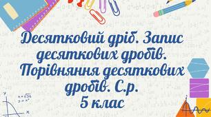 Десятковий дріб. Запис десяткових дробів. Порівняння десяткових дробів. С.р.