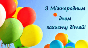 Презентація до Дня Захисту дітей.