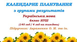 Календарно-тематичне планування з ГР. Українська мова. 6 клас НУШ. Авраменко О. М. та ін. (140 год / 4 год на тиждень). Модель оцінювання 1