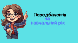 Жартівливі передбачення на новий навчальний рік