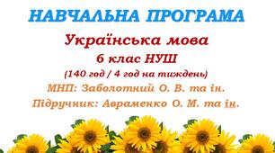 Навчальна програма з української мови для 6 класу НУШ_Авраменко О. М. (140 год / 4 год на тиждень)