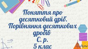 Поняття про десятковий дріб. Порівняння десяткових дробів. С. р. 5 кл