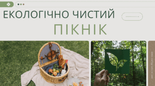 День ПІКНІКА. Екологічно чистий  ПІКНІК