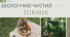 День ПІКНІКА. Екологічно чистий  ПІКНІК