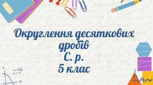 Округлення десяткових дробів