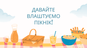 День ПІКНІКА. Давайте влаштуємо ПІКНІК!