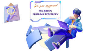 Презентація "Код слова: розгадай орфограму" (5-7 класи)