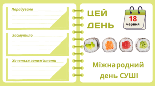 Рубрика "ЦЕЙ ДЕНЬ". 18 червня - Міжнародний  день СУШІ
