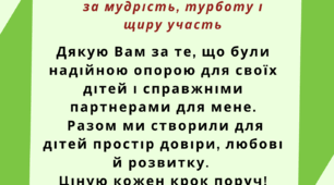 Подяки батькам