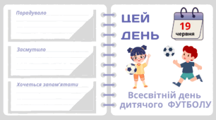Рубрика "ЦЕЙ ДЕНЬ". 19 червня - Всесвітній день  дитячого  ФУТБОЛУ