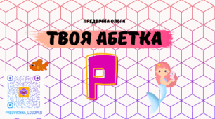 "Літера Р" Твоя абетка - зошит, матеріал для друку