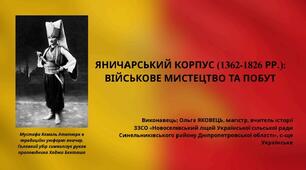 «Яничари»