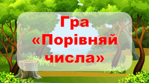 Інтерактивна гра з математики "Порівняй числа"