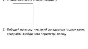 Периметр і площа. Тренувальні вправи