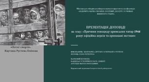 ПРИЧИНИ ГЕНОЦИДУ КРИМСЬКИХ ТАТАР 1944 РОКУ: ОФІЦІЙНА ВЕРСІЯ ТА ПРИХОВАНІ МОТИВИ