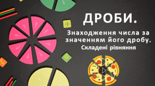 Презентація "Дроби"